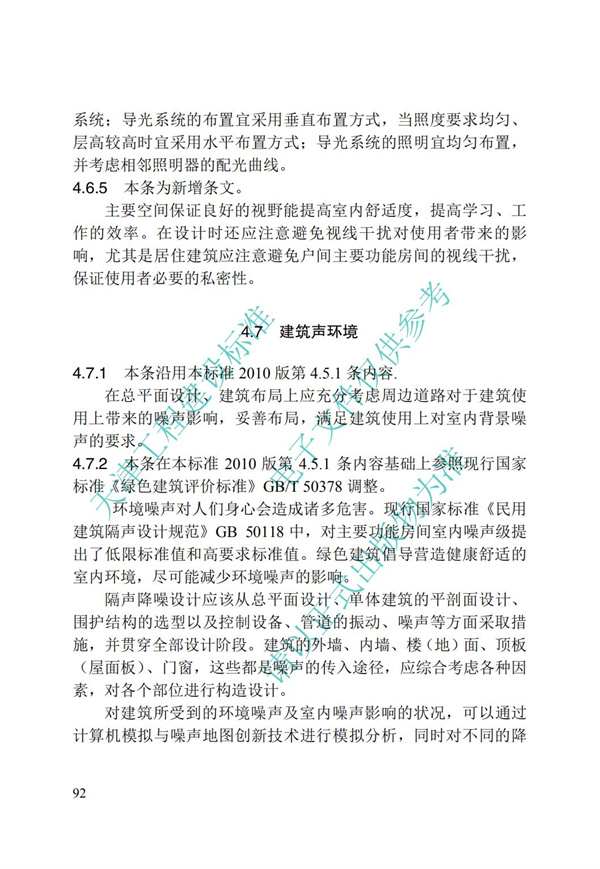 DB∕T 29-195-2016 中新天津生态城绿色建筑设计标准(图104)