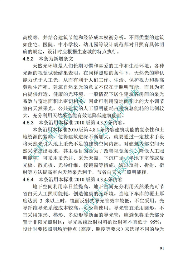 DB∕T 29-195-2016 中新天津生态城绿色建筑设计标准(图103)
