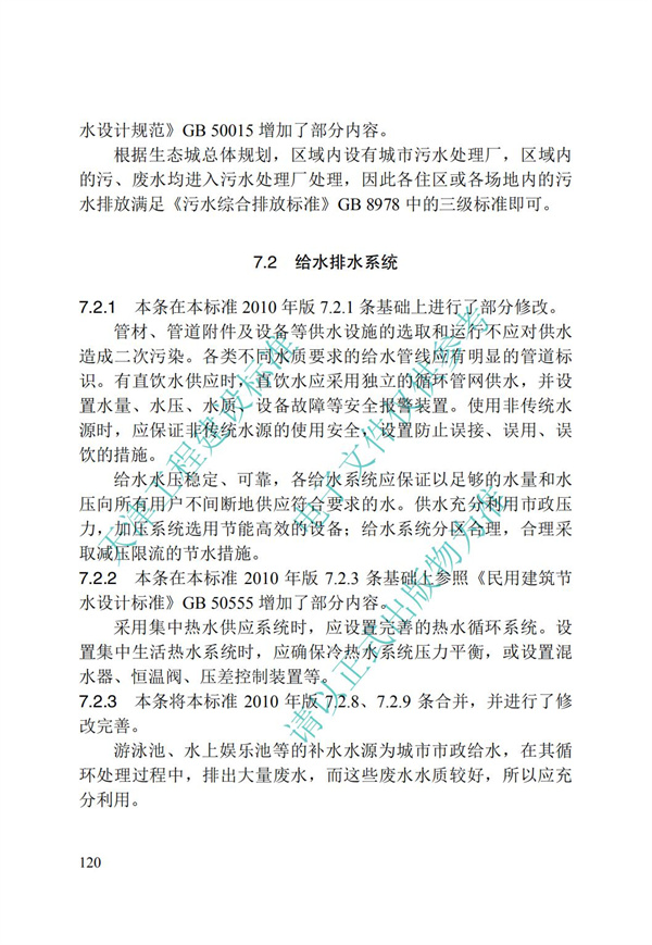 DB∕T 29-195-2016 中新天津生态城绿色建筑设计标准(图132)