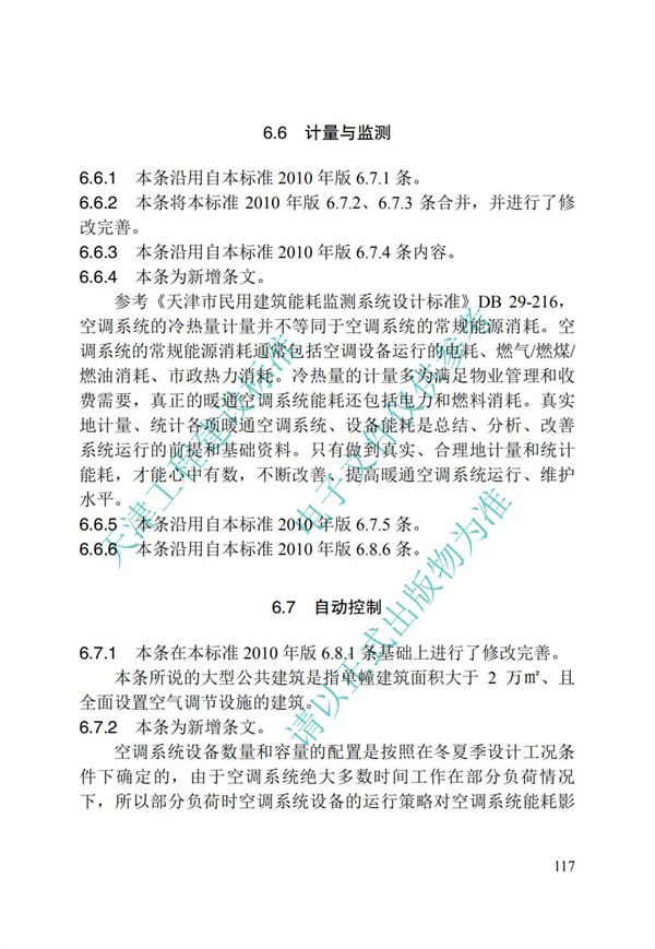 DB∕T 29-195-2016 中新天津生态城绿色建筑设计标准(图129)