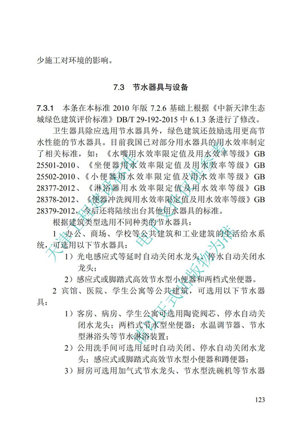 DB∕T 29-195-2016 中新天津生态城绿色建筑设计标准(图135)