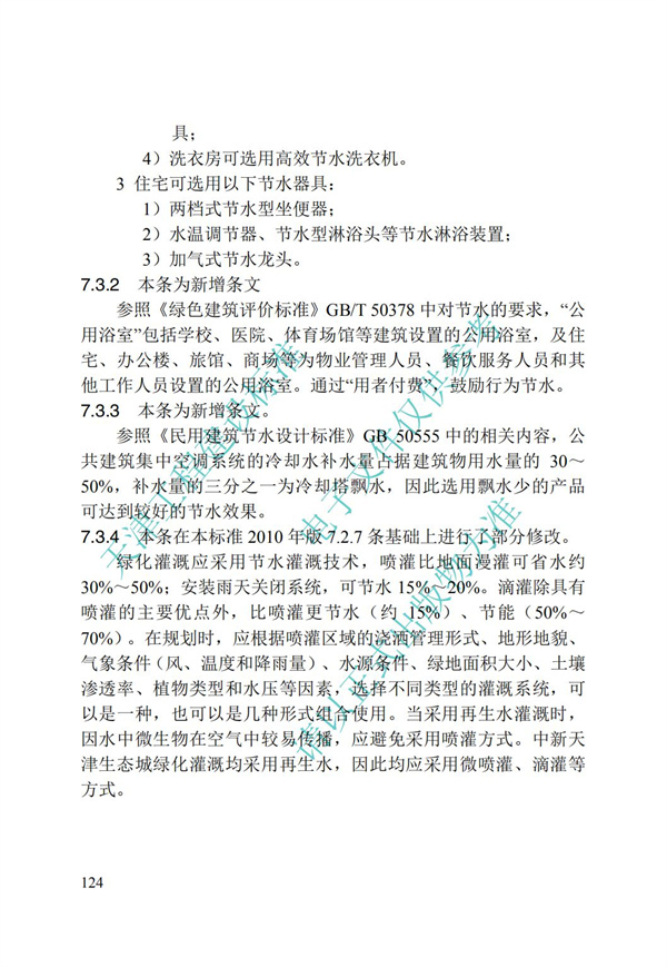 DB∕T 29-195-2016 中新天津生态城绿色建筑设计标准(图136)