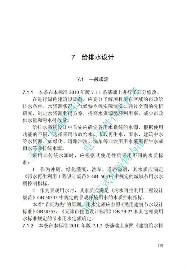 DB∕T 29-195-2016 中新天津生态城绿色建筑设计标准(图131)