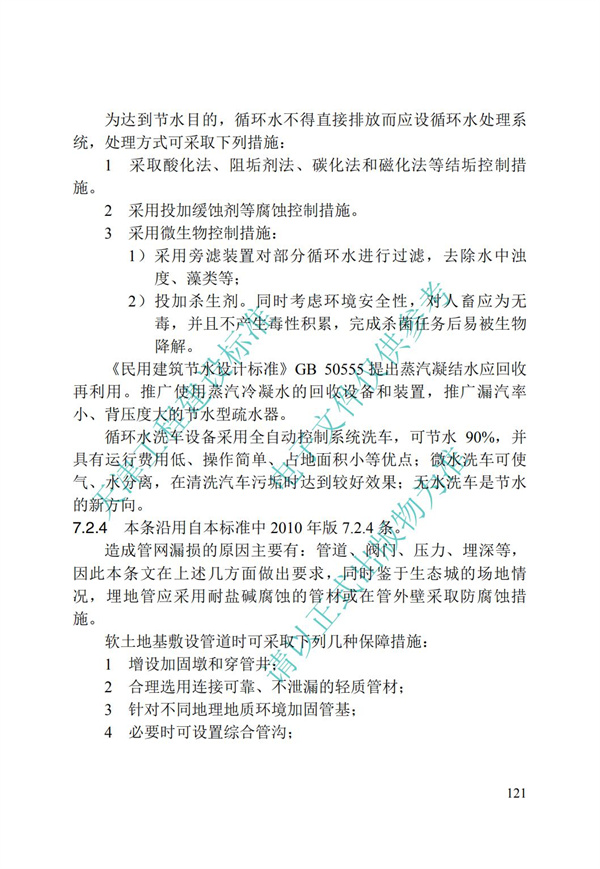 DB∕T 29-195-2016 中新天津生态城绿色建筑设计标准(图133)