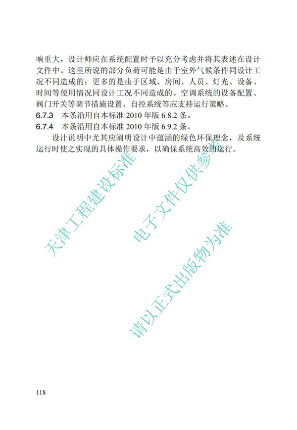 DB∕T 29-195-2016 中新天津生态城绿色建筑设计标准(图130)