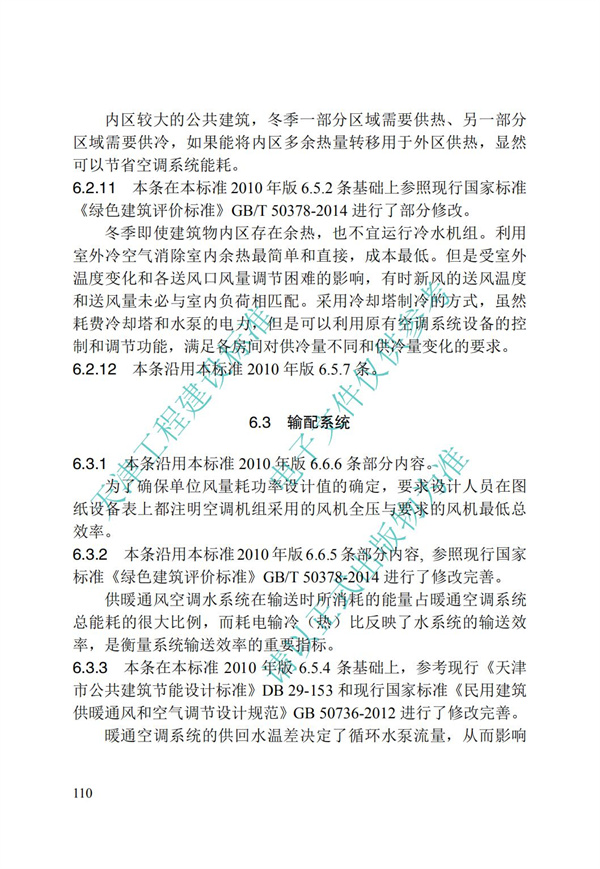 DB∕T 29-195-2016 中新天津生态城绿色建筑设计标准(图122)