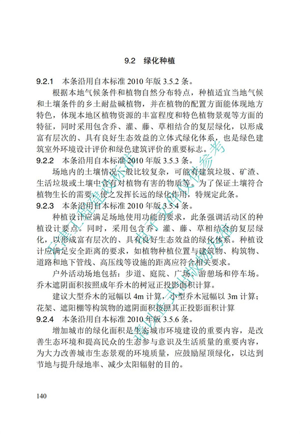 DB∕T 29-195-2016 中新天津生态城绿色建筑设计标准(图152)