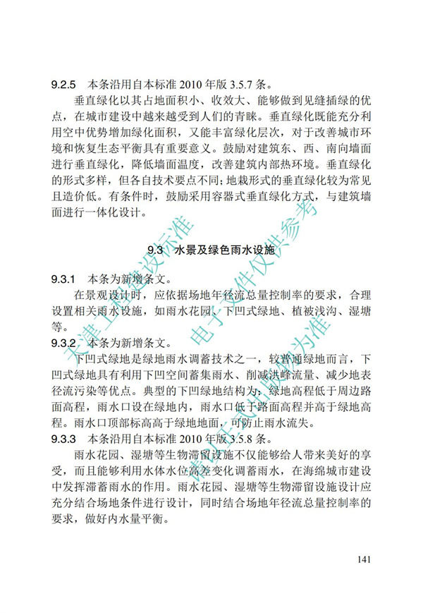 DB∕T 29-195-2016 中新天津生态城绿色建筑设计标准(图153)