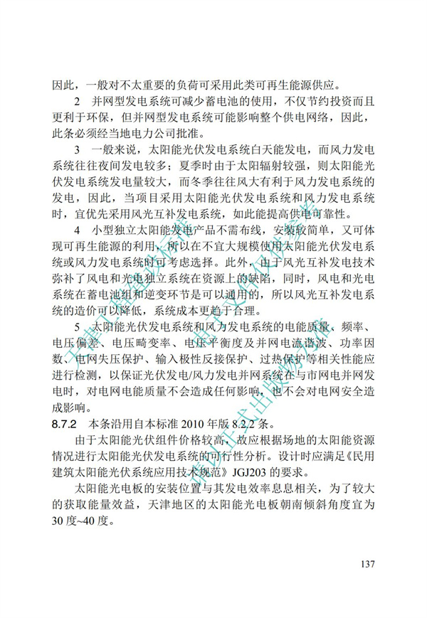 DB∕T 29-195-2016 中新天津生态城绿色建筑设计标准(图149)