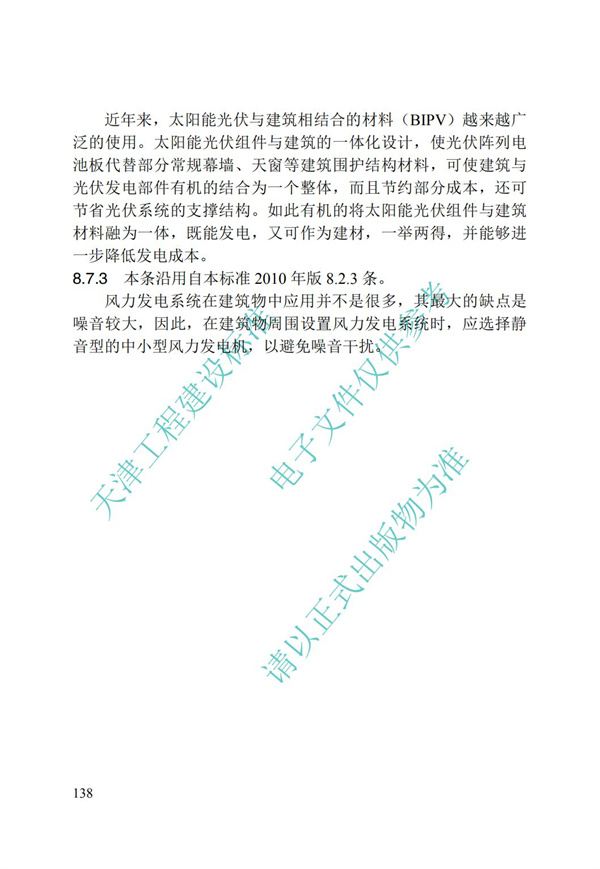 DB∕T 29-195-2016 中新天津生态城绿色建筑设计标准(图150)