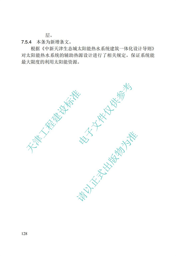 DB∕T 29-195-2016 中新天津生态城绿色建筑设计标准(图140)