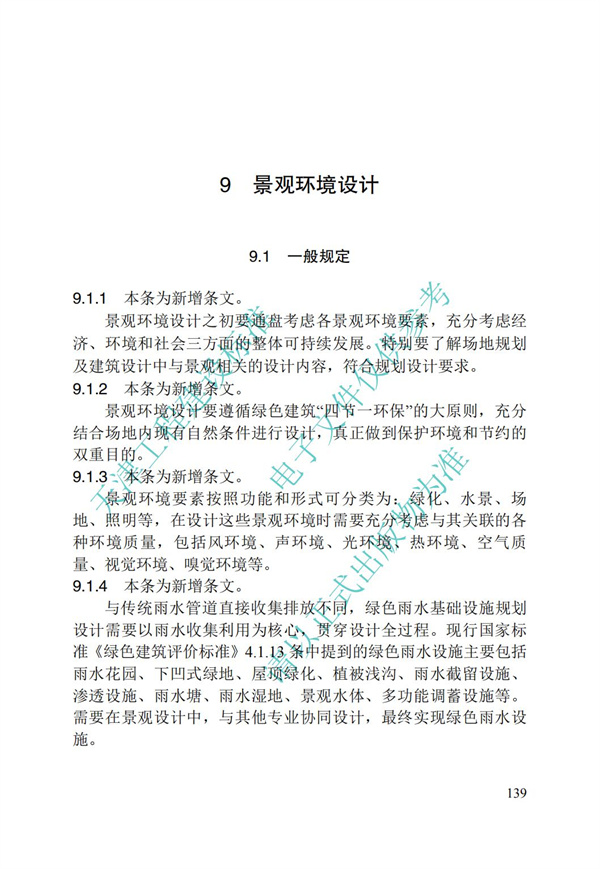 DB∕T 29-195-2016 中新天津生态城绿色建筑设计标准(图151)