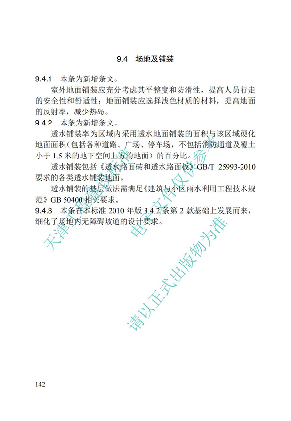 DB∕T 29-195-2016 中新天津生态城绿色建筑设计标准(图154)