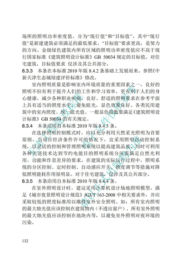DB∕T 29-195-2016 中新天津生态城绿色建筑设计标准(图144)