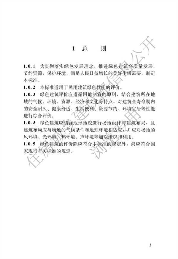 GBT 50378-2019 绿色建筑评价标准(图7)