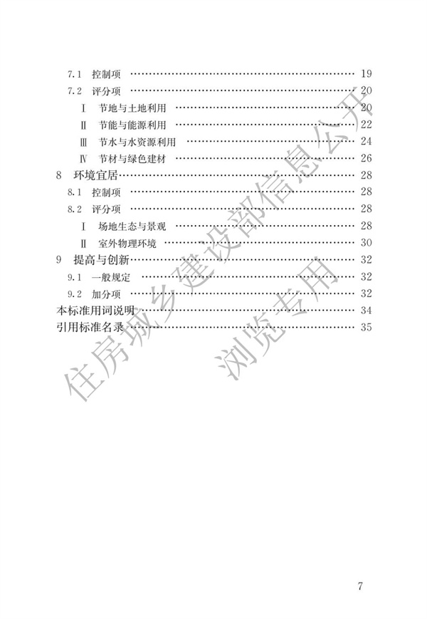 GBT 50378-2019 绿色建筑评价标准(图4)