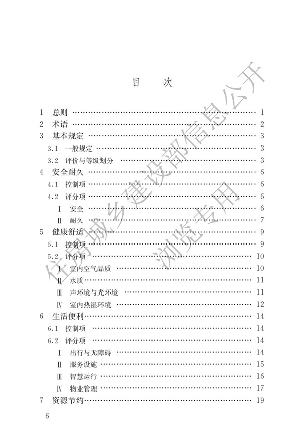 GBT 50378-2019 绿色建筑评价标准(图3)