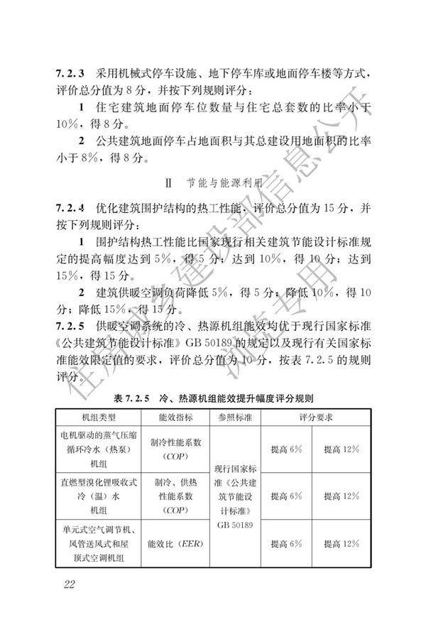 GBT 50378-2019 绿色建筑评价标准(图28)