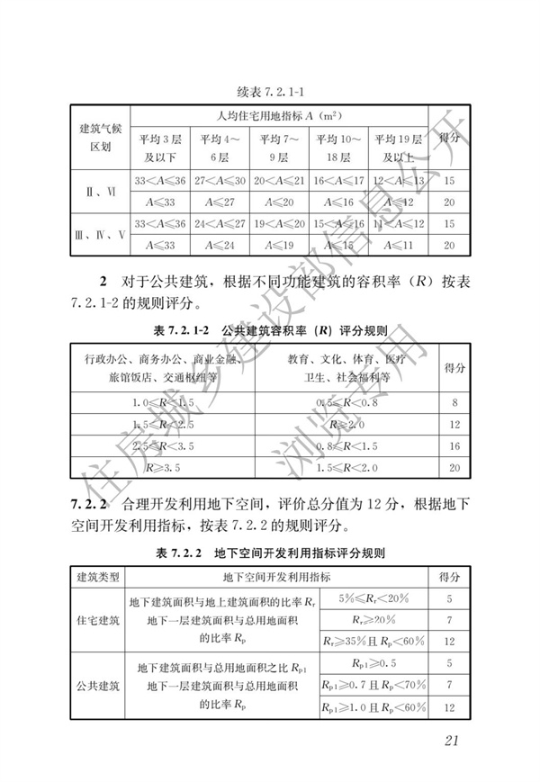 GBT 50378-2019 绿色建筑评价标准(图27)