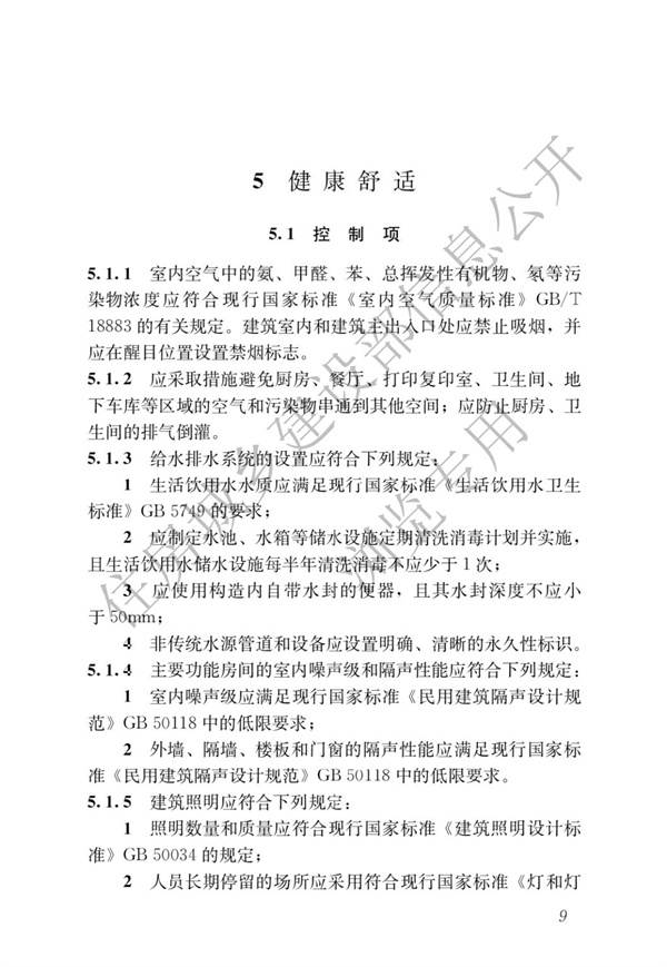 GBT 50378-2019 绿色建筑评价标准(图15)