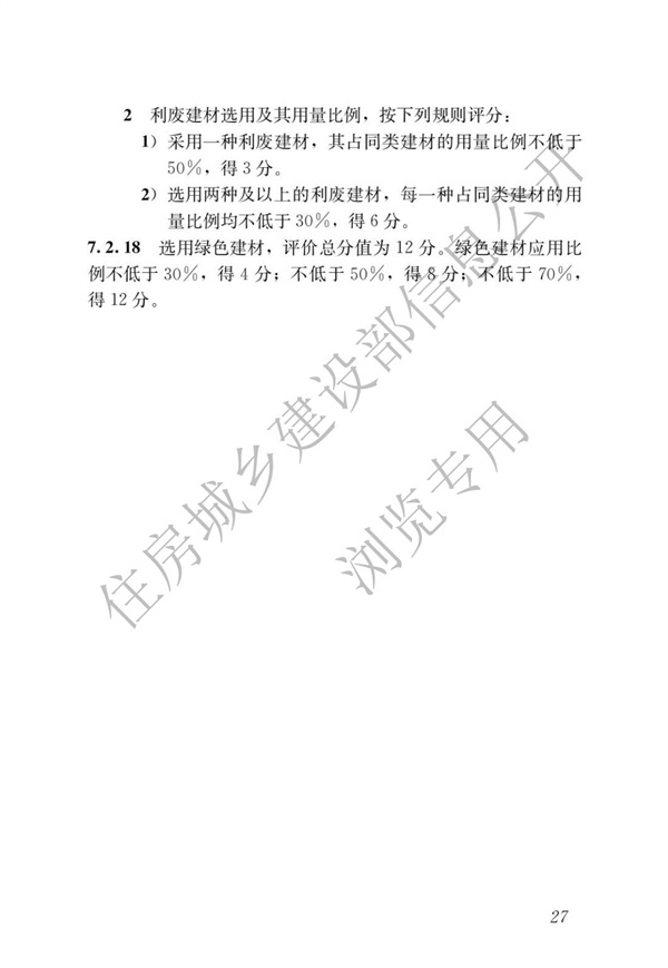 GBT 50378-2019 绿色建筑评价标准(图33)