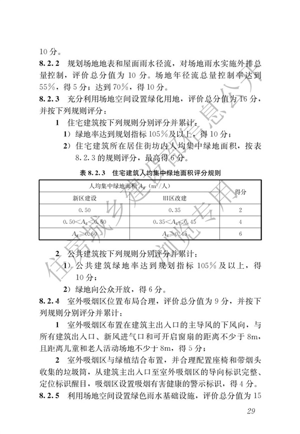 GBT 50378-2019 绿色建筑评价标准(图35)