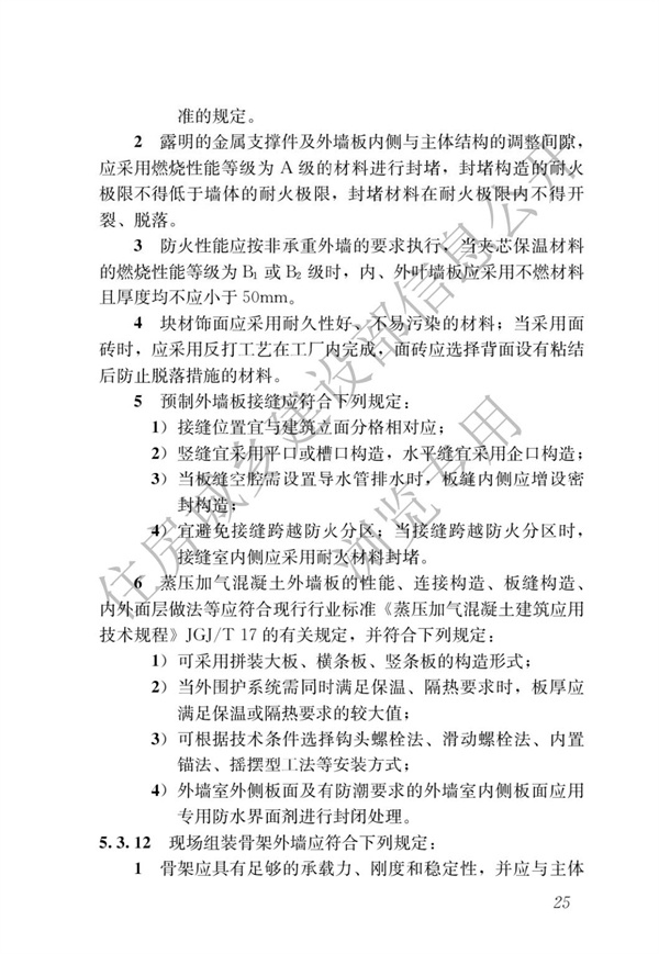 GBT 51232-2016 装配式钢结构建筑技术标准(图32)