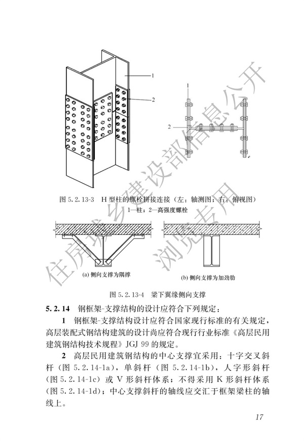 GBT 51232-2016 装配式钢结构建筑技术标准(图24)