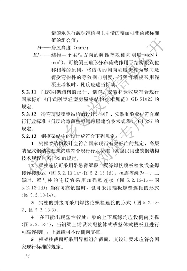 GBT 51232-2016 装配式钢结构建筑技术标准(图21)
