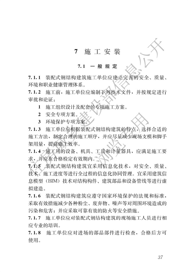 GBT 51232-2016 装配式钢结构建筑技术标准(图44)