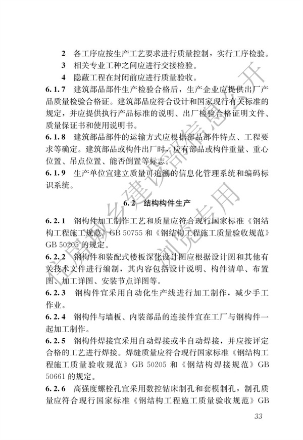 GBT 51232-2016 装配式钢结构建筑技术标准(图40)