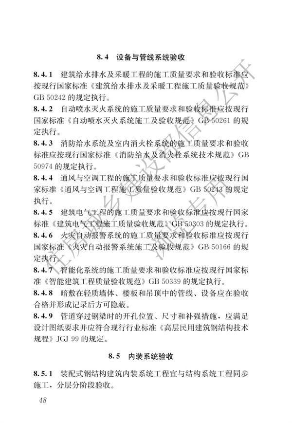 GBT 51232-2016 装配式钢结构建筑技术标准(图55)