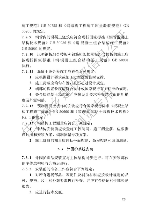 GBT 51232-2016 装配式钢结构建筑技术标准(图46)