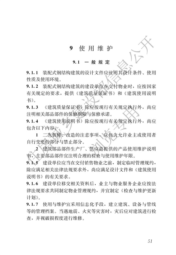 GBT 51232-2016 装配式钢结构建筑技术标准(图58)