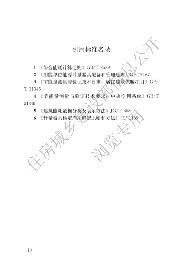 GBT51285-2018建筑合同能源管理节能效果评价标准(图14)