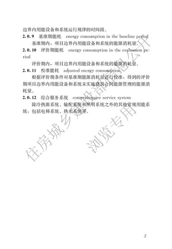 GBT51285-2018建筑合同能源管理节能效果评价标准(图7)