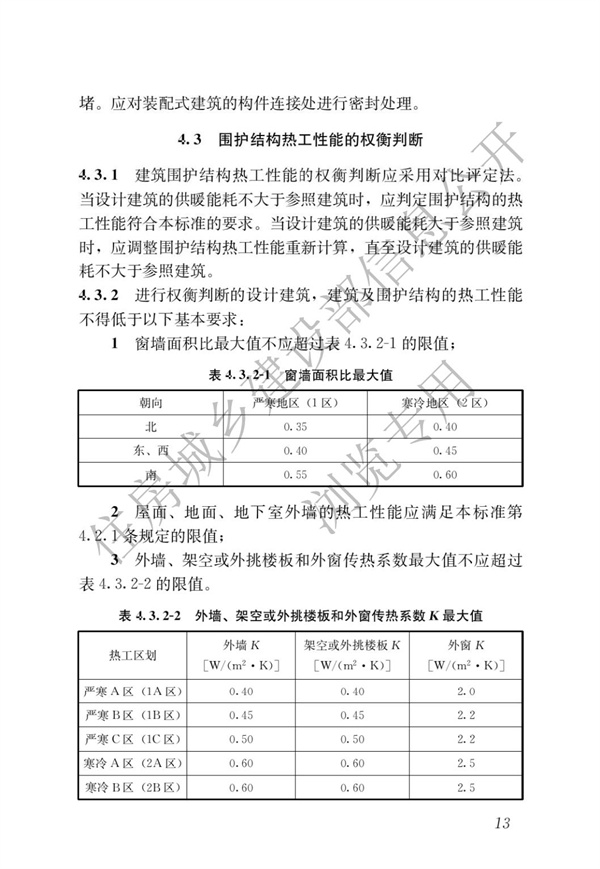 JGJ 26-2018 严寒和寒冷地区居住建筑节能设计标准(图20)