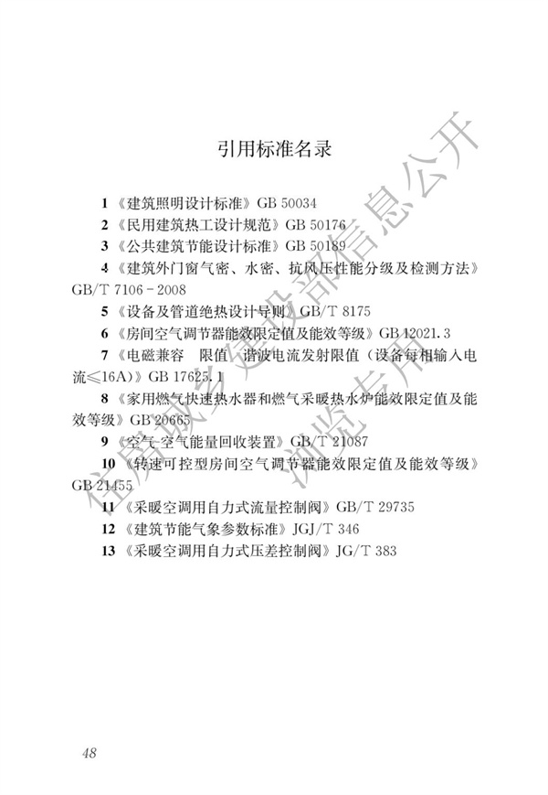 JGJ 26-2018 严寒和寒冷地区居住建筑节能设计标准(图55)