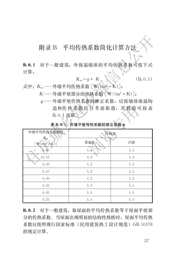 JGJ 26-2018 严寒和寒冷地区居住建筑节能设计标准(图44)