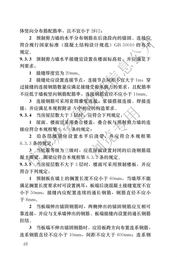 JGJ1-2014 装配式混凝土结构技术规程(图54)