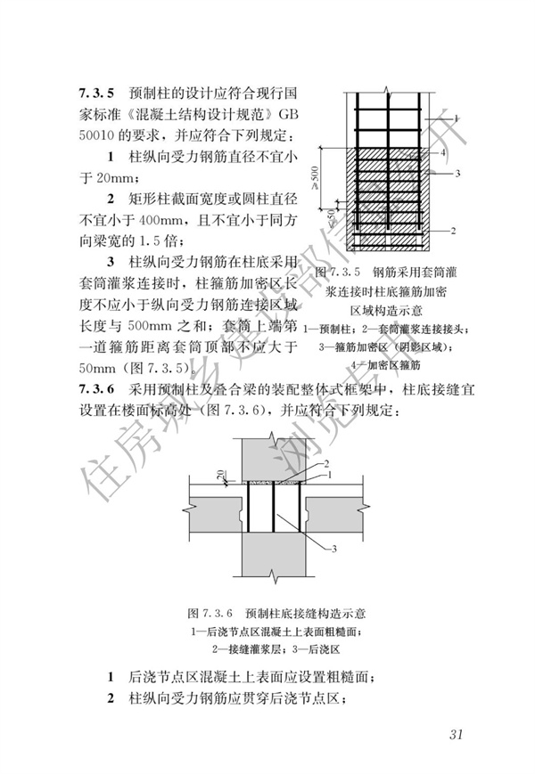 JGJ1-2014 装配式混凝土结构技术规程(图37)