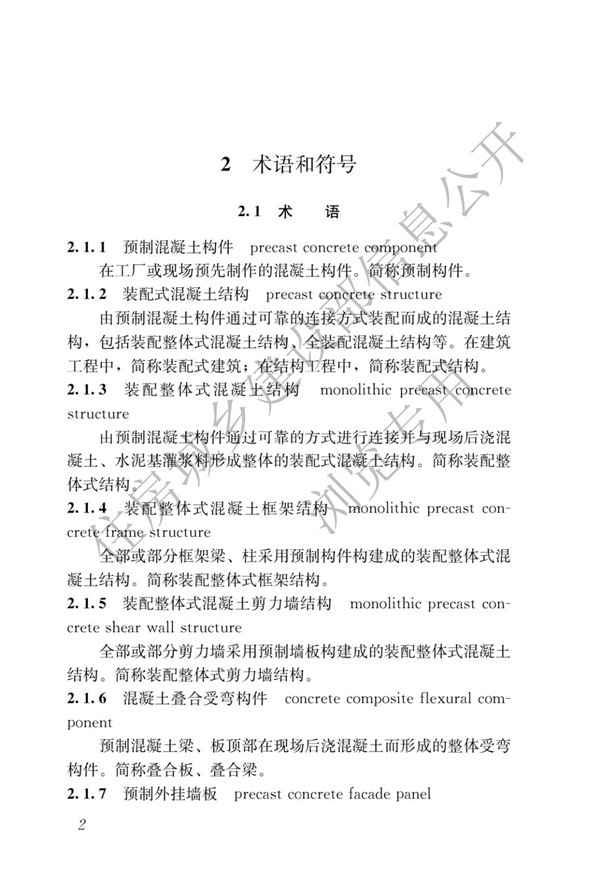 JGJ1-2014 装配式混凝土结构技术规程(图8)