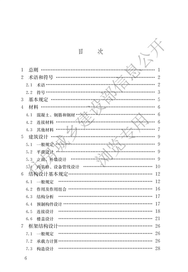 JGJ1-2014 装配式混凝土结构技术规程(图3)