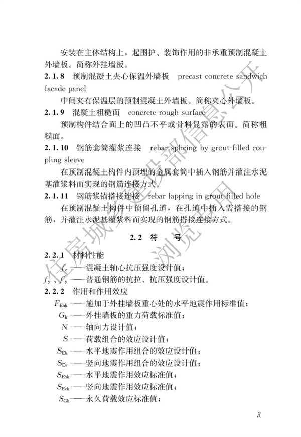 JGJ1-2014 装配式混凝土结构技术规程(图6)