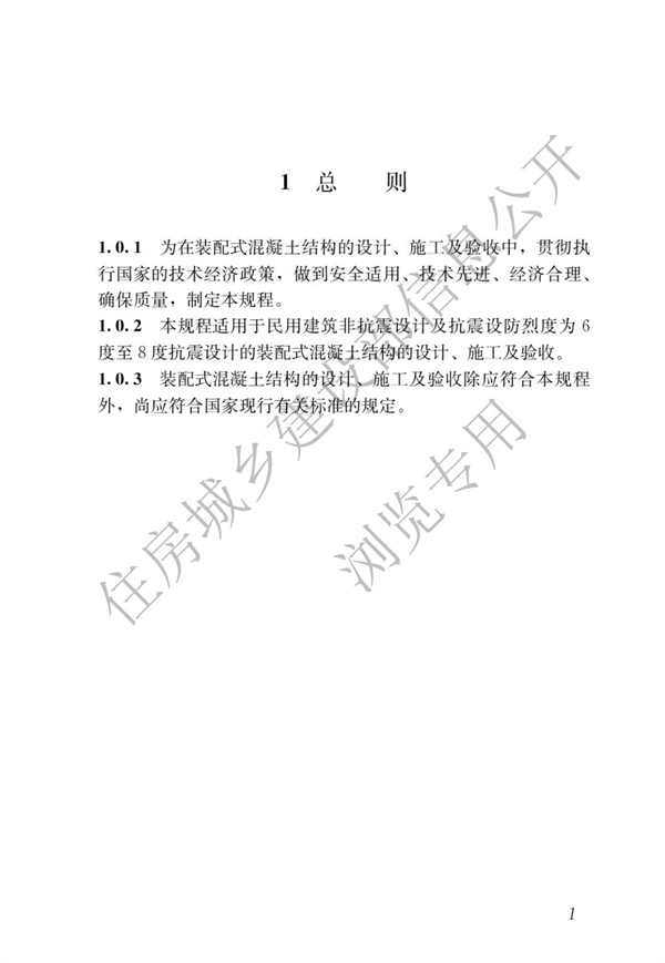 JGJ1-2014 装配式混凝土结构技术规程(图7)