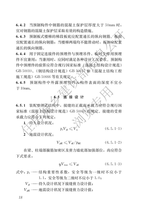 JGJ1-2014 装配式混凝土结构技术规程(图24)