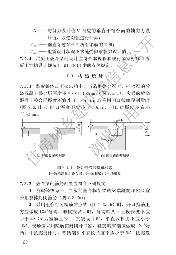 JGJ1-2014 装配式混凝土结构技术规程(图34)