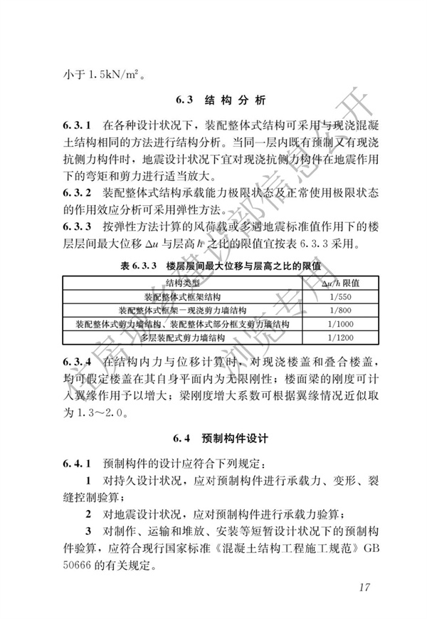 JGJ1-2014 装配式混凝土结构技术规程(图23)