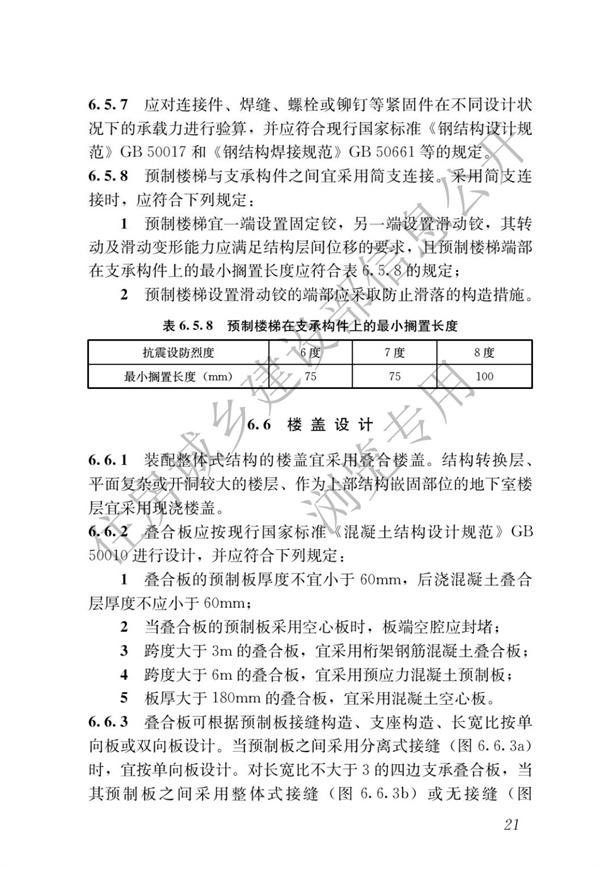 JGJ1-2014 装配式混凝土结构技术规程(图27)