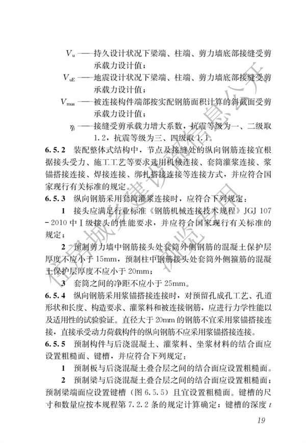 JGJ1-2014 装配式混凝土结构技术规程(图25)